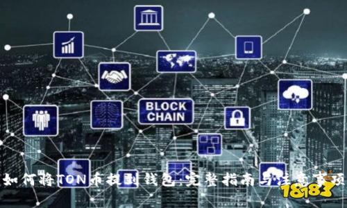 如何将TON币提到钱包：完整指南与注意事项