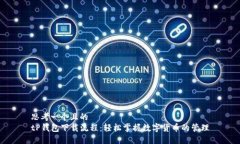 思考一个且的  tP钱包下载