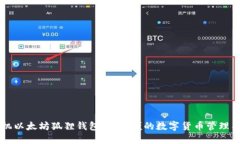 手机以太坊狐狸钱包：最
