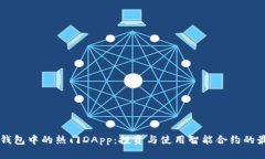 探索TP钱包中的热门DApp：