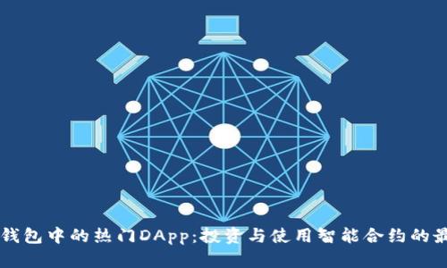 探索TP钱包中的热门DApp：投资与使用智能合约的最佳平台