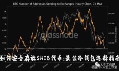 如何安全存放SHIB代币：最