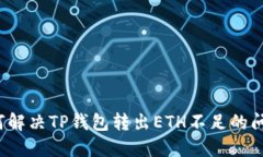 如何解决TP钱包转出ETH不足