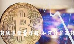 TP钱包转账手续费详解：如