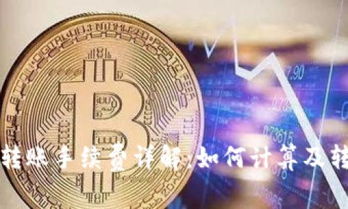 TP钱包转账手续费详解：如何计算及转账成本