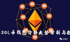 2023年SOL币钱包价格走势分