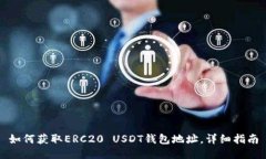 如何获取ERC20 USDT钱包地址