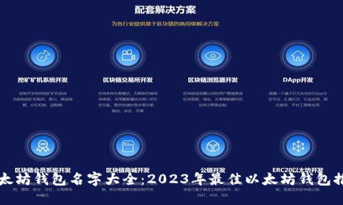 以太坊钱包名字大全：2023年最佳以太坊钱包推荐