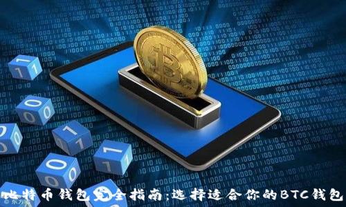   
比特币钱包完全指南：选择适合你的BTC钱包