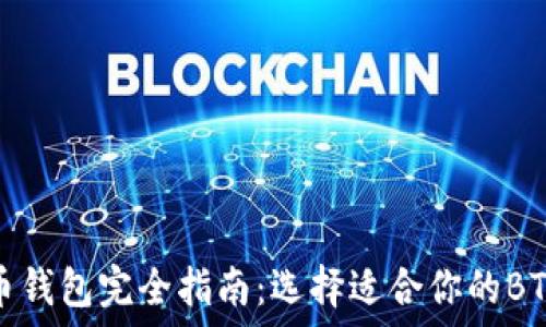   
比特币钱包完全指南：选择适合你的BTC钱包