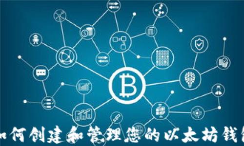 
如何创建和管理您的以太坊钱包