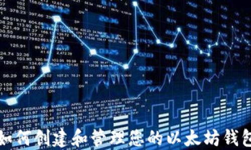 
如何创建和管理您的以太坊钱包