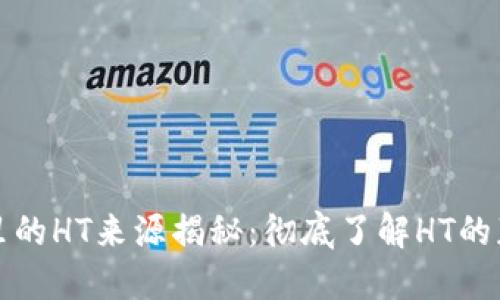 TP钱包里的HT来源揭秘：彻底了解HT的获取途径