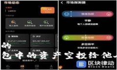 思考一个且的  如何将TP钱包中的资产空投给他人