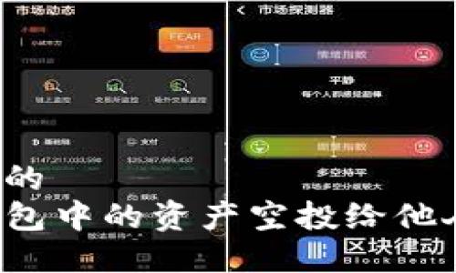 思考一个且的  
如何将TP钱包中的资产空投给他人？全面指南