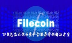 TP钱包显示代币资产金额异