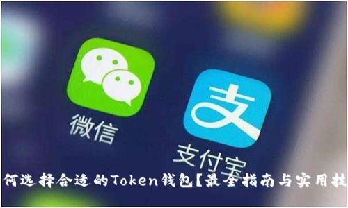 如何选择合适的Token钱包？最全指南与实用技巧
