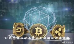 TP钱包转币矿工费不足的解