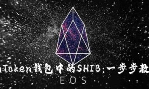 轻松变现imToken钱包中的SHIB：一步步教你如何操作