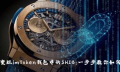 轻松变现imToken钱包中的