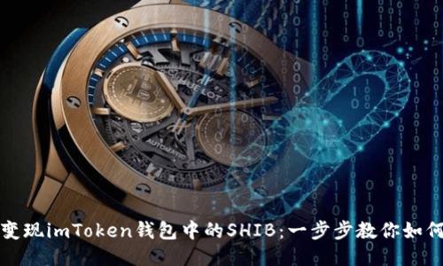 轻松变现imToken钱包中的SHIB：一步步教你如何操作