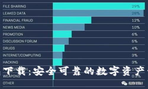 标题br
IMX钱包下载：安全可靠的数字资产管理工具
