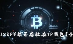 瑞波币（XRP）能否存放在