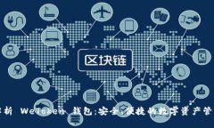 全面解析 WeToken 钱包：安