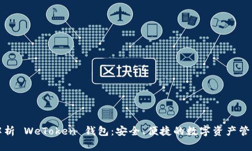全面解析 WeToken 钱包：安全、便捷的数字资产管理利器