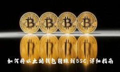 如何将以太坊钱包转账到