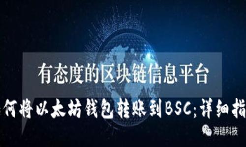 如何将以太坊钱包转账到BSC：详细指南