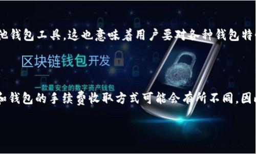 标题:
jiaoti如何解决TP观察钱包看不到转U记录的问题/jiaoti

关键词:
TP观察钱包, 转U记录, 钱包使用技巧, 区块链交易/guanjianci

内容主体大纲:

1. 引言
   - TP观察钱包简介
   - 转U记录的重要性

2. TP观察钱包无法查看转U记录的原因
   - 网络延迟
   - 区块链确认时间
   - 错误的地址或链
   - 钱包设置问题

3. 检查你的网络连接
   - 了解网络连接的重要性
   - 如何检查网络状态
   - 解决网络问题的常用方法

4. 理解区块链确认机制
   - 区块链的工作原理
   - 什么是交易确认
   - 如何查看交易确认状态

5. 确认交易地址
   - 地址输入的常见错误
   - 如何确认交易地址的正确性
   - 第三方工具的使用

6. 钱包设置和如何重置
   - 常见的设置问题
   - 如何重置钱包设置
   - 使用新版钱包的重要性

7. 联系钱包支持
   - 为什么要联系支持
   - 准备联系支持的内容
   - 常见问题解答

8. 其他解决方案
   - 使用其他区块链浏览器
   - 转到其他钱包管理工具
   - 了解更多关于转U的知识

9. 结论
   - 总结问题及解决方法
   - 提高转账安全性的小提示

---

### 正文内容  

#### 1. 引言
区块链技术正逐步改变我们进行金融交易的方式。TP观察钱包作为一种方便快捷的数字货币管理工具，受到越来越多用户的青睐。它支持多种虚拟货币的存储和转账，然而，有时用户可能会出现无法查看转U记录的情况。这不仅令人困惑，也可能影响到用户对钱包的信任度。在本篇文章中，我们将深入探讨导致这一问题的原因，以及相应的解决方案。

#### 2. TP观察钱包无法查看转U记录的原因
在使用TP观察钱包的过程中，有几个常见的因素会导致用户无法看到转U记录。首先，网络延迟可能会导致交易信息未及时更新。其次，区块链的确认时间也会影响交易的可见性，尤其是在网络拥堵的情况下。此外，用户可能会错误地输入地址或选择了错误的链，导致无法显示相关交易记录。最后，钱包的设置问题也可能成为影响查看记录的原因。

#### 3. 检查你的网络连接
网络连接是影响TP观察钱包能否正常工作的关键因素之一。如果您的网络不稳定，可能会导致无法接收到最新的区块信息。要检查网络状态，您可以尝试访问其他网站，或者通过社交媒体询问其他用户的网络情况。如果发现网络问题，重启路由器或联系网络服务提供商通常是解决的有效方法。

#### 4. 理解区块链确认机制
区块链是一种分布式账本技术，所有的交易都需要经过节点的确认后才能被记录到区块中。每一笔交易都需要一定数量的确认才能被认为是有效的。如果您刚刚进行了转U交易，由于尚未被足够数量的节点确认，所以在TP观察钱包中无法立即看到交易记录。用户可以通过区块链浏览器来查看交易的确认状态，这对于理解交易的处理进程非常重要。

#### 5. 确认交易地址
在进行转账操作时，地址输入的正确性至关重要。如果您不小心输入了错误的地址，交易可能会发送到其他账户，这使得在TP观察钱包中看不到相关的转账记录。建议用户在发送转账前，仔细核对地址的每个字符。此外，使用某些第三方工具可以帮助您确认地址的正确性，避免不必要的损失。

#### 6. 钱包设置和如何重置
有时，TP观察钱包的设置也会影响交易记录的显示。如果您修改了某些默认设置，那么在使用过程中就可能会遇到问题。用户可以尝试重置钱包设置，回到初始状态，这通常有助于解决一些显示错误。此外，保持钱包更新到最新版本也非常重要，因为开发者会定期修复漏洞和性能。

#### 7. 联系钱包支持
如果上述方法无法解决问题，不妨考虑联系TP观察钱包的技术支持部门。他们通常能够提供有关常见问题的解答，也可能会要求您提供特定的交易信息以进行深入排查。在联系之前，请准备好相关的交易记录或截图，以便更好地向支持人员说明问题。

#### 8. 其他解决方案
除了以上提到的方法，使用其他区块链浏览器或转至其他钱包管理工具也是一种解决办法。不同的工具和浏览器可能会展示不同的用户界面，帮助您获得更直观的信息。了解更多关于转U知识的资源也很重要，这将进一步提高您的使用体验。

#### 9. 结论
总之，TP观察钱包看不到转U记录的问题可能由多种因素造成，包括网络延迟、地址错误和钱包设置等。希望本文提供的解决方案能帮助您顺利解决这一困扰，让您的数字货币管理更加得心应手。同时，我们也提醒用户提高转账的安全性，谨慎操作，以免出现不必要的损失。

### 相关问题探讨

#### 问题1：如何确认交易是否成功？
如何确认交易是否成功？
确认交易是否成功的第一个步骤是通过TP观察钱包检查交易历史。用户可以在钱包的“交易记录”或“历史”选项中查看所有已完成的交易。如果交易状态显示为“成功”，则表明转账已顺利完成。 另外，用户可以使用区块链浏览器来跟踪交易状态。输入交易哈希值后，可以看到该交易是否已被确认及其当前的状态。如果交易显示为“待确认”，则可能需要等待一段时间，直到交易得到足够的网络确认。 更多情况下，用户还应留意交易的被确认数量。如果在高峰期进行交易，由于网络拥堵，确认时间可能会变长。通常，超过六次确认可以认为交易是安全且成功的。

#### 问题2：TP观察钱包如何保障安全？
TP观察钱包如何保障安全？
TP观察钱包采用多种安全措施以保护用户资产，最基本的措施是加密技术。在安装和注册过程中，用户的私人密钥和助记词会被加密存储，确保未经授权的访问。此外，TP观察钱包还提供了双重身份验证，用户需在登录时通过手机短信或电子邮件接收验证码，增加安全性。 用户在使用该钱包时候，可以设置交易限额和手动确认交易，进一步增强资金安全。TP观察钱包还定期更新软件以修复已知漏洞，保护用户免受潜在攻击。此外，用户也应注意设置强密码，定期更新密码，并对自己进行定期安全审查。

#### 问题3：如何避免输入错误地址？
如何避免输入错误地址？
输入错误地址可能导致资产永久性丢失，因此用户在转账时应特别小心。首先，建议使用复制黏贴的方式输入地址，而不是手动输入。这能有效避免因输入错误而导致资金转错处。 其次，TP观察钱包通常会提供地址标签功能，用户可以为常用的地址创建标签，以便于识别和管理。此外，检查地址的前缀和后缀，因为不同币种的地址结构不同。用户可以在发送交易前，通过该钱包的“地址检查”功能确保地址的正确性。 最后，使用小额测试转账也是一种保险的方式，用户可以先尝试转账小额资金，确认交易无误后再进行大额转账。

#### 问题4：如何提高钱包的使用效率？
如何提高钱包的使用效率？
提高TP观察钱包使用效率的关键在于熟悉其各种功能。用户在使用前，需仔细阅读官方文档以了解所有可用功能。此外，用户可通过定期清理钱包中的未使用地址和交易记录，保持界面的简洁，有助于提高操作速度。 建议用户使用多签钱包或冷存储配合TP观察钱包，以增强资金安全。这样，在需要使用时，可以保证操作的灵活性和安全性。定期备份钱包也是一项重要的任务，以降低意外丢失的风险。 此外，选择合适的网络时间也可提高效率。例如，在网络拥堵的非高峰期进行交易，通常可享受到更快速的交易确认速度。

#### 问题5：如何解决与TP观察钱包不兼容的问题？
如何解决与TP观察钱包不兼容的问题？
与TP观察钱包不兼容的问题通常由两方面因素导致，一是软件版本问题，二是币种不兼容。用户首先应确保钱包已更新到最新版本，因为新版本会修复先前的问题并提供最新的功能。 若发现某些币种无法通过TP观察钱包管理，用户可考虑使用支持该币种的其他钱包工具。这也意味着用户要对各种钱包特性有所了解，以便进行适当选择。 如果出现Bug或其他问题，不妨查看TP观察钱包的官方网站或社交媒体了解更多信息或用户反馈。同时，联系钱包的技术支持也是解决问题的便捷方法，他们会根据问题提供相应的解决方案。

#### 问题6：转U的基本知识与操作技巧？
转U的基本知识与操作技巧
转U是指将资金从一个钱包转账到另一个钱包，通常涉及到加密货币的转移。在进行转U操作前，用户应对当前市场的币值变化进行评估。在转账过程中，用户需确保拥有足够的余额以支付网络手续费。 此外，理解资金转移的手续费结构也是必要的。不同交易所和钱包的手续费收取方式可能会有所不同，因此选择手续费低且相对快速的方式，可以在大额转账时正好节省一笔费用。 用户在实际操作时，可以通过寻找合适的时间窗口进行转账，避开高峰期以确保交易能尽快确认。还需注意的是，对承诺提供更高速度的转账平台进行谨慎选择，以避免可能的资金损失。

以上便是关于TP观察钱包看不到转U记录的详细介绍以及相关问题的探讨，希望这些内容能够帮助到您更好地使用TP观察钱包。