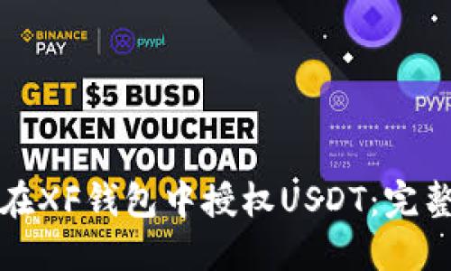 如何在XF钱包中授权USDT：完整指南