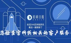 抱歉，我无法提供特定公