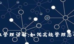 TP钱包授权管理详解：如何
