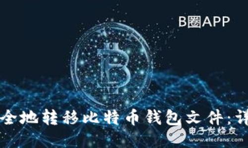 如何安全地转移比特币钱包文件：详细指南