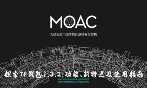 探索TP钱包1.3.2：功能、新特点及使用指南