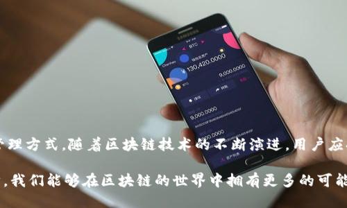 biao ti/biao ti：TP钱包如何将货币生态链转移到以太坊：全面指南/biao ti

TP钱包, 以太坊, 货币生态链, 区块链转移/guanjianci

## 内容主体大纲

1. **引言**
   - TP钱包简介
   - 货币生态链与以太坊的关系
   - 为什么要将货币生态链转移到以太坊

2. **TP钱包功能概述**
   - 钱包创建与管理
   - 资产存储与转移
   - 支持的区块链生态系统

3. **以太坊生态系统的优势**
   - 智能合约
   - 去中心化应用（DApps）
   - 更高的可扩展性

4. **货币生态链概述**
   - 货币生态链的定义
   - 生态链的组成部分
   - 如何与其他链互操作

5. **转移过程详解**
   - 准备工作
     - 下载与设置TP钱包
     - 创建以太坊地址
   - 转移步骤
     - 将资产从生态链导出
     - 在TP钱包中导入以太坊资产

6. **常见问题**
   - 转移过程中会有什么风险？
   - 转移后资产如何管理？
   - 转移的时间大约需要多久？
   - 是否有手续费？
   - 转移成功后如何确认？
   - 如何恢复未成功的转移？

7. **总结**
   - 未来展望与建议
   - 社区支持的重要性

---

## 引言

TP钱包是一款功能强大的数字货币钱包，旨在为用户提供一个安全、便捷的资产管理平台。随着区块链技术的不断发展，各种货币生态链如雨后春笋般涌现，其中以太坊以其独特的智能合约和去中心化应用（DApps）生态系统而受到广泛关注。在此背景下，许多用户希望将其货币生态链上的资产转移至以太坊，以便更好地利用以太坊生态系统的资源。

在本文中，我们将深入探讨如何将货币生态链转移到以太坊，介绍 TP钱包的操作方法，并解决转移过程中的常见问题。

## TP钱包功能概述

### 钱包创建与管理

TP钱包支持多种主流区块链，用户可以根据需求选择合适的链进行资产管理。在创建TP钱包时，用户需要注意备份钱包种子短语，以确保资产的安全。

### 资产存储与转移

TP钱包支持多种加密资产的存储与转移，用户可以方便地进行资产的交易、交换和转移。

### 支持的区块链生态系统

TP钱包不仅支持以太坊，还包括比特币、波场等多个区块链，用户可以在一个钱包中管理多个资产，提高了安全性和便捷性。

## 以太坊生态系统的优势

### 智能合约

以太坊的核心在于其智能合约功能，这使得开发者能够创建自主执行的合约，增加了交易的透明性和效率。

### 去中心化应用（DApps）

以太坊的DApps非常丰富，用户可以在这一生态系统中体验到各种金融、游戏等应用，极大地扩展了资产的使用场景。

### 更高的可扩展性

与一些其他区块链相比，以太坊在规模和功能扩展性上表现更好，能够满足不断增长的用户需求。

## 货币生态链概述

### 货币生态链的定义

货币生态链是由多个数字资产和应用程序组成的网络，通过区块链技术相互协作，形成一个完整的金融生态环境。

### 生态链的组成部分

生态链通常包括数字货币、交易所、钱包、DApps等，每个环节相辅相成，共同支撑着整个生态链的运转。

### 如何与其他链互操作

通过桥接技术或跨链协议，不同的生态链可以实现互操作，用户可以在不同链之间便捷地转移资产。

## 转移过程详解

### 准备工作

#### 下载与设置TP钱包

用户首先需要在官方渠道下载并安装TP钱包。创建钱包后，请仔细记录下助记词和私钥，以防止资产丢失。

#### 创建以太坊地址

在TP钱包中，用户需创建一个以太坊地址，确保后续转移操作的顺利进行。

### 转移步骤

#### 将资产从生态链导出

用户应在目标钱包内找到 “导出” 功能，将所需的资产导出至TP钱包。在此过程中，用户需注意确认地址信息，以确保资产方向正确。

#### 在TP钱包中导入以太坊资产

导出后，用户在TP钱包中选择“导入”，将之前导出的资产导入到以太坊地址。此步骤包括确认转账信息，并合理预估转账时间。

## 常见问题

### 转移过程中会有什么风险？

在转移资产的过程中，用户可能会遇到以下风险：

1. **地址错误**：用户应仔细核对导入和导出地址，一旦填写错误，资产将无法找回。
2. **网络拥堵**：在高峰时段，网络速度可能会减慢，导致转移延迟。
3. **私钥安全**：用户应妥善保管钱包私钥，切勿向任何第三方泄露。
4. **智能合约漏洞**：在使用智能合约进行转移时，存在合约漏洞的风险。

为了避免这些风险，用户应该进行充分的准备，包括仔细检查地址，并在转移前先进行小额测试。

### 转移后资产如何管理？

完成转账后，用户需在TP钱包中管理其以太坊资产：

1. **定期检查余额**：保持对账户余额的定期检查，确保操作正常。
2. **参与DeFi**：用户可以利用其以太坊资产参与去中心化金融（DeFi）项目，例如流动性挖掘，获取额外收益。
3. **资产交易**：用户可以在币安、火币等交易所进行资产交易，灵活管理投资组合。

此外，用户还应关注市场动态，及时调整投资策略。

### 转移的时间大约需要多久？

转移资产的时间取决于多个因素：

1. **网络拥堵程度**：在繁忙时段，转移可能需要较长时间。
2. **转移金额**：较高的转移金额可能会优先处理。
3. **确认次数**：网络可能需要在不同节点进行确认，通常1-2个确认即可完成转账。

一般情况下，从生态链转移到以太坊可能需要几分钟到几小时不等。

### 是否有手续费？

是的，转移资产的过程中会产生一定的手续费。费用通常由以下方面组成：

1. **网络交易费**：依赖以太坊网络的拥堵程度，手续费会有所不同。
2. **平台费用**：如果通过交易所进行转移，可能会收取平台手续费。

用户在进行转移前应了解相关费用，并合理安排资产转移。

### 转移成功后如何确认？

转移完成后，用户可以通过以下方式确认：

1. **交易记录**：在TP钱包中查看转账记录是否显示成功。
2. **区块浏览器**：用户可以通过以太坊区块浏览器查看交易状态，输入转账哈希值进行查询。
3. **提醒通知**：TP钱包通常会在转移完成后发送提醒通知。

用户应当妥善记录交易信息，以备后续查询。

### 如何恢复未成功的转移？

如果转移未成功，用户可采取以下措施：

1. **查询原因**：通过区块浏览器查找交易是否出现在链上，确认是否因为网络原因等未被处理。
2. **联系平台**：如转移至交易所的资产未到账，用户应及时联系相关平台客服进行查询。
3. **重试转移**：如果确认转移未成功，用户可以重新按照流程进行转移，再次确认地址和金额的正确性。

总之，了一定了解转移的机制，可以有效规避潜在的问题，确保资产安全。

## 总结

将货币生态链转移至以太坊是一个值得尝试的过程，尤其是在以太坊生态系统不断扩展的情况下。TP钱包为用户提供了便捷的操作界面和安全的资产管理方式。随着区块链技术的不断演进，用户应持续关注新的发展，充分利用各种资源，克服挑战，实现资产的最优配置与利用。

无疑，社区的支持也是推动这一发展的重要因素，用户可以通过参与社区活动和收集信息来获得更多的学习机会和实践经验。未来，借助TP钱包和以太坊，我们能够在区块链的世界中拥有更多的可能性。