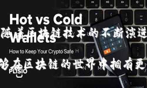 biao ti/biao ti：TP钱包如何将货币生态链转移到以太坊：全面指南/biao ti

TP钱包, 以太坊, 货币生态链, 区块链转移/guanjianci

## 内容主体大纲

1. **引言**
   - TP钱包简介
   - 货币生态链与以太坊的关系
   - 为什么要将货币生态链转移到以太坊

2. **TP钱包功能概述**
   - 钱包创建与管理
   - 资产存储与转移
   - 支持的区块链生态系统

3. **以太坊生态系统的优势**
   - 智能合约
   - 去中心化应用（DApps）
   - 更高的可扩展性

4. **货币生态链概述**
   - 货币生态链的定义
   - 生态链的组成部分
   - 如何与其他链互操作

5. **转移过程详解**
   - 准备工作
     - 下载与设置TP钱包
     - 创建以太坊地址
   - 转移步骤
     - 将资产从生态链导出
     - 在TP钱包中导入以太坊资产

6. **常见问题**
   - 转移过程中会有什么风险？
   - 转移后资产如何管理？
   - 转移的时间大约需要多久？
   - 是否有手续费？
   - 转移成功后如何确认？
   - 如何恢复未成功的转移？

7. **总结**
   - 未来展望与建议
   - 社区支持的重要性

---

## 引言

TP钱包是一款功能强大的数字货币钱包，旨在为用户提供一个安全、便捷的资产管理平台。随着区块链技术的不断发展，各种货币生态链如雨后春笋般涌现，其中以太坊以其独特的智能合约和去中心化应用（DApps）生态系统而受到广泛关注。在此背景下，许多用户希望将其货币生态链上的资产转移至以太坊，以便更好地利用以太坊生态系统的资源。

在本文中，我们将深入探讨如何将货币生态链转移到以太坊，介绍 TP钱包的操作方法，并解决转移过程中的常见问题。

## TP钱包功能概述

### 钱包创建与管理

TP钱包支持多种主流区块链，用户可以根据需求选择合适的链进行资产管理。在创建TP钱包时，用户需要注意备份钱包种子短语，以确保资产的安全。

### 资产存储与转移

TP钱包支持多种加密资产的存储与转移，用户可以方便地进行资产的交易、交换和转移。

### 支持的区块链生态系统

TP钱包不仅支持以太坊，还包括比特币、波场等多个区块链，用户可以在一个钱包中管理多个资产，提高了安全性和便捷性。

## 以太坊生态系统的优势

### 智能合约

以太坊的核心在于其智能合约功能，这使得开发者能够创建自主执行的合约，增加了交易的透明性和效率。

### 去中心化应用（DApps）

以太坊的DApps非常丰富，用户可以在这一生态系统中体验到各种金融、游戏等应用，极大地扩展了资产的使用场景。

### 更高的可扩展性

与一些其他区块链相比，以太坊在规模和功能扩展性上表现更好，能够满足不断增长的用户需求。

## 货币生态链概述

### 货币生态链的定义

货币生态链是由多个数字资产和应用程序组成的网络，通过区块链技术相互协作，形成一个完整的金融生态环境。

### 生态链的组成部分

生态链通常包括数字货币、交易所、钱包、DApps等，每个环节相辅相成，共同支撑着整个生态链的运转。

### 如何与其他链互操作

通过桥接技术或跨链协议，不同的生态链可以实现互操作，用户可以在不同链之间便捷地转移资产。

## 转移过程详解

### 准备工作

#### 下载与设置TP钱包

用户首先需要在官方渠道下载并安装TP钱包。创建钱包后，请仔细记录下助记词和私钥，以防止资产丢失。

#### 创建以太坊地址

在TP钱包中，用户需创建一个以太坊地址，确保后续转移操作的顺利进行。

### 转移步骤

#### 将资产从生态链导出

用户应在目标钱包内找到 “导出” 功能，将所需的资产导出至TP钱包。在此过程中，用户需注意确认地址信息，以确保资产方向正确。

#### 在TP钱包中导入以太坊资产

导出后，用户在TP钱包中选择“导入”，将之前导出的资产导入到以太坊地址。此步骤包括确认转账信息，并合理预估转账时间。

## 常见问题

### 转移过程中会有什么风险？

在转移资产的过程中，用户可能会遇到以下风险：

1. **地址错误**：用户应仔细核对导入和导出地址，一旦填写错误，资产将无法找回。
2. **网络拥堵**：在高峰时段，网络速度可能会减慢，导致转移延迟。
3. **私钥安全**：用户应妥善保管钱包私钥，切勿向任何第三方泄露。
4. **智能合约漏洞**：在使用智能合约进行转移时，存在合约漏洞的风险。

为了避免这些风险，用户应该进行充分的准备，包括仔细检查地址，并在转移前先进行小额测试。

### 转移后资产如何管理？

完成转账后，用户需在TP钱包中管理其以太坊资产：

1. **定期检查余额**：保持对账户余额的定期检查，确保操作正常。
2. **参与DeFi**：用户可以利用其以太坊资产参与去中心化金融（DeFi）项目，例如流动性挖掘，获取额外收益。
3. **资产交易**：用户可以在币安、火币等交易所进行资产交易，灵活管理投资组合。

此外，用户还应关注市场动态，及时调整投资策略。

### 转移的时间大约需要多久？

转移资产的时间取决于多个因素：

1. **网络拥堵程度**：在繁忙时段，转移可能需要较长时间。
2. **转移金额**：较高的转移金额可能会优先处理。
3. **确认次数**：网络可能需要在不同节点进行确认，通常1-2个确认即可完成转账。

一般情况下，从生态链转移到以太坊可能需要几分钟到几小时不等。

### 是否有手续费？

是的，转移资产的过程中会产生一定的手续费。费用通常由以下方面组成：

1. **网络交易费**：依赖以太坊网络的拥堵程度，手续费会有所不同。
2. **平台费用**：如果通过交易所进行转移，可能会收取平台手续费。

用户在进行转移前应了解相关费用，并合理安排资产转移。

### 转移成功后如何确认？

转移完成后，用户可以通过以下方式确认：

1. **交易记录**：在TP钱包中查看转账记录是否显示成功。
2. **区块浏览器**：用户可以通过以太坊区块浏览器查看交易状态，输入转账哈希值进行查询。
3. **提醒通知**：TP钱包通常会在转移完成后发送提醒通知。

用户应当妥善记录交易信息，以备后续查询。

### 如何恢复未成功的转移？

如果转移未成功，用户可采取以下措施：

1. **查询原因**：通过区块浏览器查找交易是否出现在链上，确认是否因为网络原因等未被处理。
2. **联系平台**：如转移至交易所的资产未到账，用户应及时联系相关平台客服进行查询。
3. **重试转移**：如果确认转移未成功，用户可以重新按照流程进行转移，再次确认地址和金额的正确性。

总之，了一定了解转移的机制，可以有效规避潜在的问题，确保资产安全。

## 总结

将货币生态链转移至以太坊是一个值得尝试的过程，尤其是在以太坊生态系统不断扩展的情况下。TP钱包为用户提供了便捷的操作界面和安全的资产管理方式。随着区块链技术的不断演进，用户应持续关注新的发展，充分利用各种资源，克服挑战，实现资产的最优配置与利用。

无疑，社区的支持也是推动这一发展的重要因素，用户可以通过参与社区活动和收集信息来获得更多的学习机会和实践经验。未来，借助TP钱包和以太坊，我们能够在区块链的世界中拥有更多的可能性。