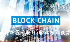 TP Wallet薄饼买币教程：轻