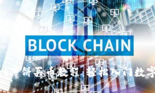 TP Wallet薄饼买币教程：轻松入门数字货币交易