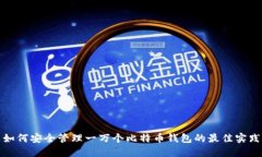 如何安全管理一万个比特