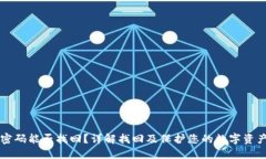 比特币钱包密码能否找回