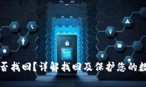 比特币钱包密码能否找回？详解找回及保护您的数字资产的最佳实践