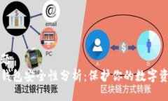 标题TP钱包安全性分析：保