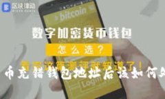 比特币充错钱包地址后该