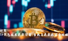 标题  TP钱包版本更新详解