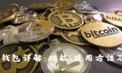 Plus Token钱包详解：功能、