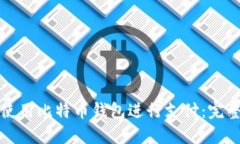 如何使用比特币钱包进行