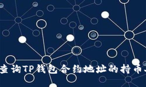 如何查询TP钱包合约地址的持币人数?